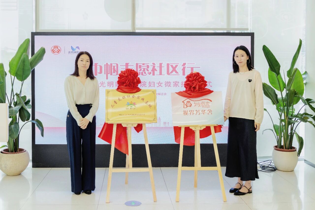 苏州光明眼科医院妇女微家正式揭牌!