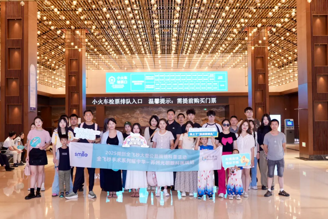 “全飞耀中华”屈光公益科普活动苏州光明眼科医院站第一期顺利举办!