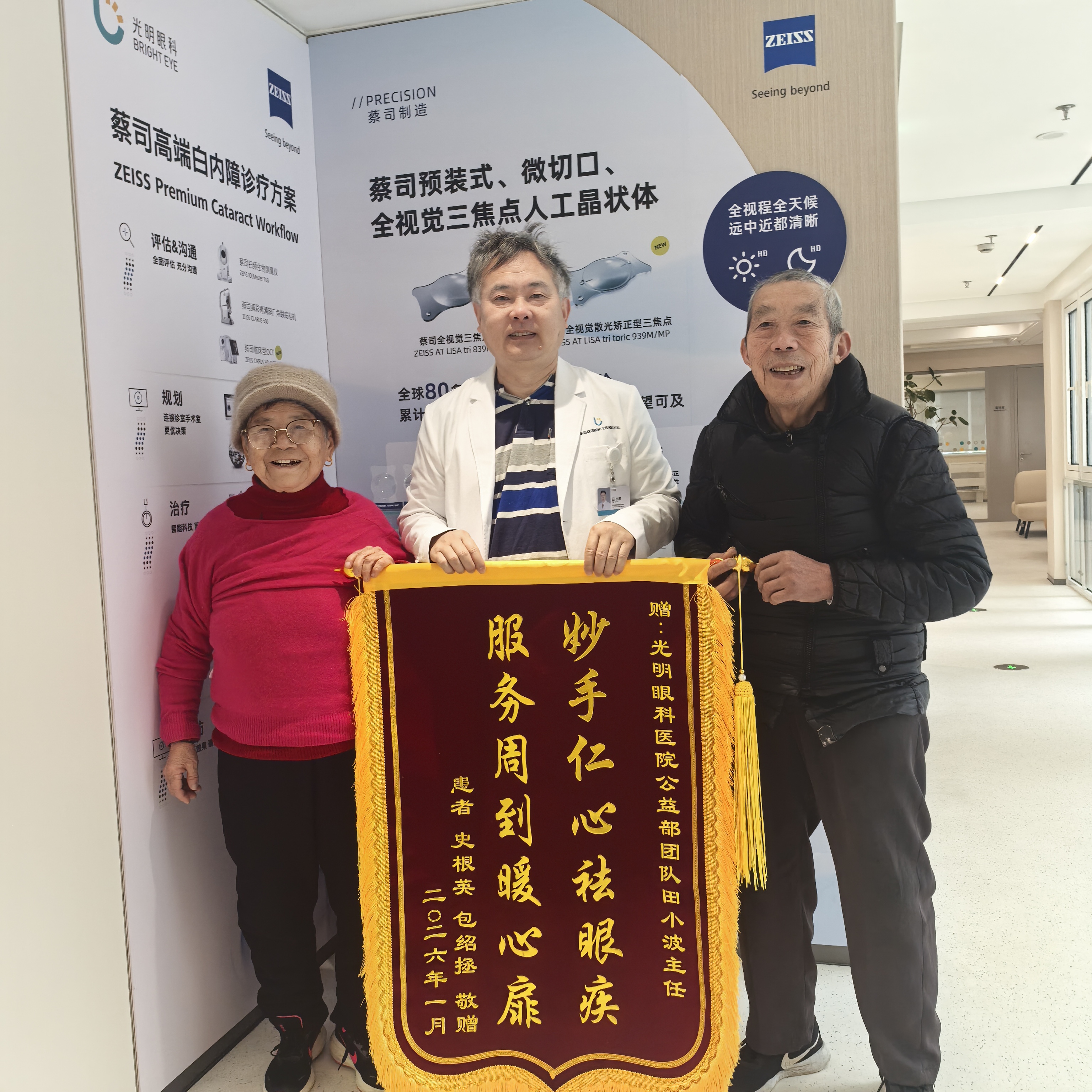 一面锦旗,承载万分敬意 —— 以专业与温暖,照亮清晰视界